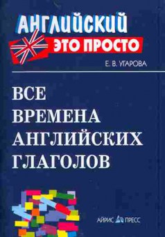 Книга Угарова Е.В. Книга Угарова Е.В. Все времена английских глаголов Английский это просто, 26-73, Баград.рф предложения английского языка Английский это просто, 26-72, Баград.рф